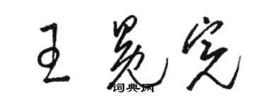 駱恆光王冕完草書個性簽名怎么寫