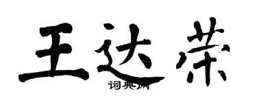 翁闓運王達榮楷書個性簽名怎么寫