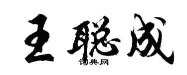 胡問遂王聰成行書個性簽名怎么寫