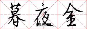 暮夜金怎么寫好看