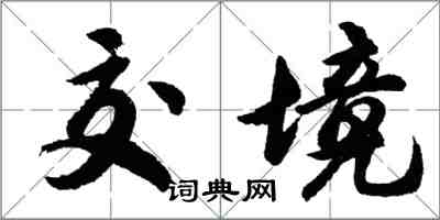 胡問遂交境行書怎么寫