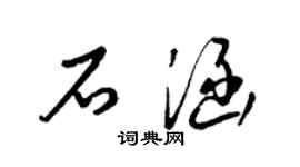 梁錦英石涵草書個性簽名怎么寫
