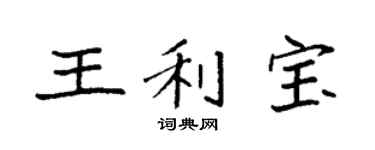 袁強王利寶楷書個性簽名怎么寫