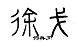 曾慶福徐戈篆書個性簽名怎么寫