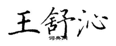 丁謙王舒沁楷書個性簽名怎么寫