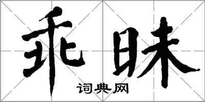 翁闓運乖昧楷書怎么寫