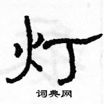 駱恆光寫的硬筆隸書燈