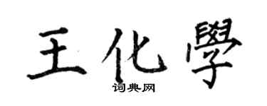 何伯昌王化學楷書個性簽名怎么寫