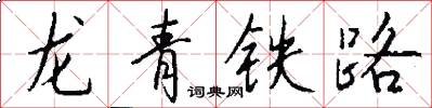 龍青鐵路怎么寫好看