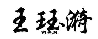 胡問遂王珏漪行書個性簽名怎么寫