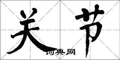 翁闓運關節楷書怎么寫