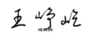 梁錦英王崢屹草書個性簽名怎么寫
