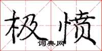 龐中華極憤楷書怎么寫