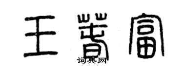 曾慶福王春富篆書個性簽名怎么寫