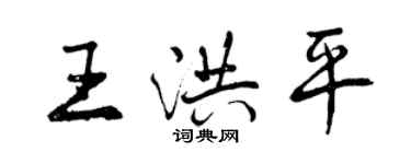 曾慶福王洪平行書個性簽名怎么寫