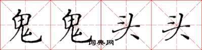 黃華生鬼鬼頭頭楷書怎么寫