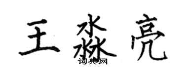 何伯昌王淼亮楷書個性簽名怎么寫