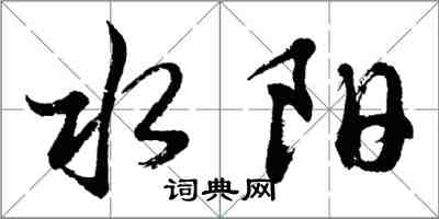 胡問遂水陽行書怎么寫