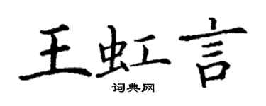 丁謙王虹言楷書個性簽名怎么寫