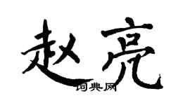 翁闓運趙亮楷書個性簽名怎么寫