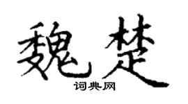 丁謙魏楚楷書個性簽名怎么寫