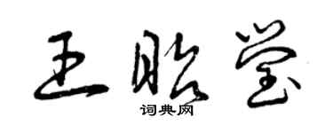 曾慶福王昭瑩草書個性簽名怎么寫