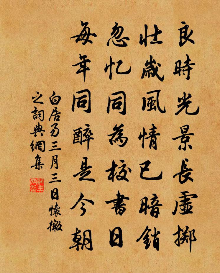 白居易三月三日懷微之書法作品欣賞