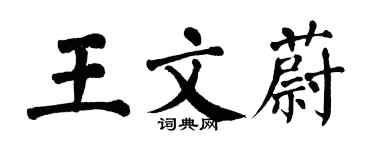 翁闓運王文蔚楷書個性簽名怎么寫