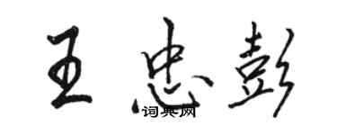 駱恆光王忠彭行書個性簽名怎么寫