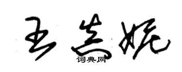 朱錫榮王真妮草書個性簽名怎么寫