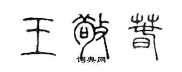 陳聲遠王敬春篆書個性簽名怎么寫