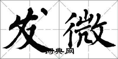 翁闓運發微楷書怎么寫