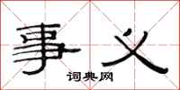 范連陞事義隸書怎么寫