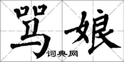 翁闓運罵娘楷書怎么寫