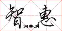 田英章智惠行書怎么寫