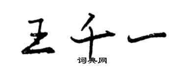 曾慶福王千一行書個性簽名怎么寫