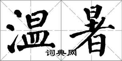 翁闓運溫暑楷書怎么寫
