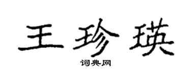 袁強王珍瑛楷書個性簽名怎么寫