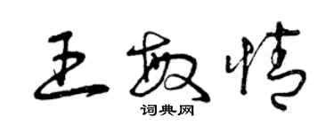 曾慶福王敏情草書個性簽名怎么寫
