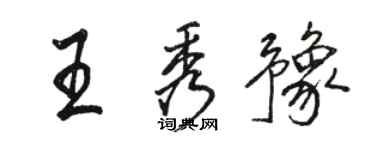 駱恆光王秀豫行書個性簽名怎么寫