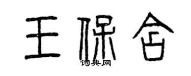 曾慶福王保含篆書個性簽名怎么寫