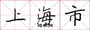 袁強上海市楷書怎么寫