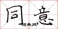 侯登峰同意楷書怎么寫