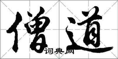 胡問遂僧道行書怎么寫