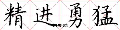 丁謙精進勇猛楷書怎么寫