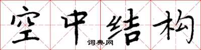 周炳元空中結構楷書怎么寫