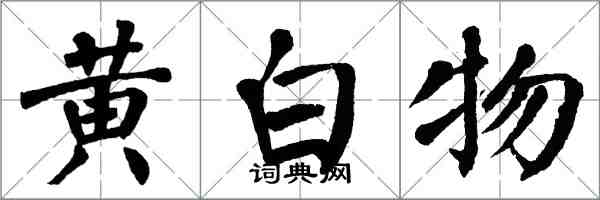 翁闓運黃白物楷書怎么寫