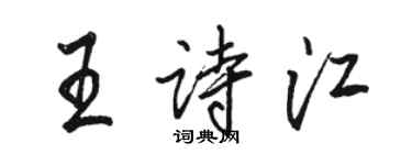 駱恆光王詩江行書個性簽名怎么寫