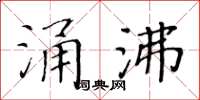 黃華生涌沸楷書怎么寫