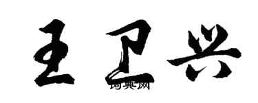 胡問遂王衛興行書個性簽名怎么寫